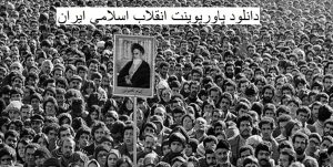دانلود پاورپوینت انقلاب اسلامی ایران