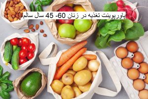 دانلود پاورپوینت تغذیه در زنان 60- 45 سال سالم